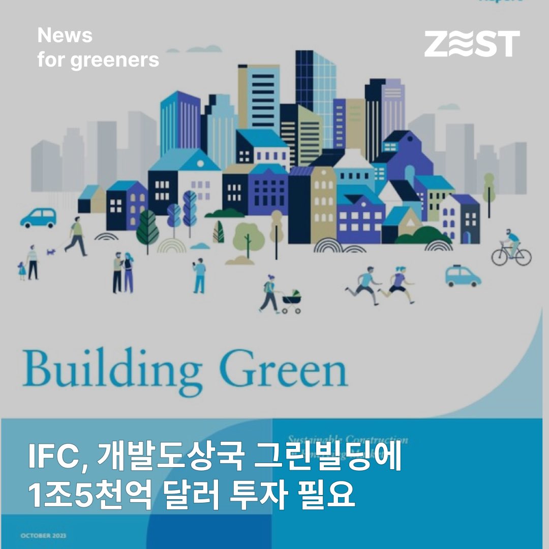 hogunism's tweet photo. ** IFC’s latest report, $1.5 trillion investment needed for green building construction in developing countries **

https://t.co/on8n86g3kI https://t.co/BV6Zy5768m