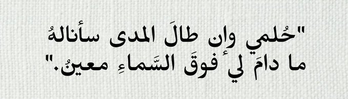 MAlgobie's tweet photo. "عانق أمانيكَ مهما ذُقتَ مِن تعب 
من ذا الذي نالَ ما يهوى بلا تعب!" https://t.co/ikGx5fkGlI