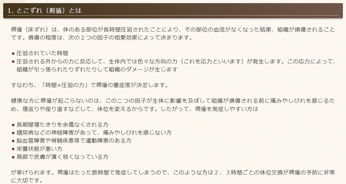 【「とこずれ（褥瘡）」を知ってますか？】
→寝たきりなどが続く事で体重のかかる部分が持続的に圧迫され、血流が悪くなり、皮膚の組織が壊れてしまうこと
「お尻、腰、背中、肩、かかと」などが出来やすいです

寝返りを打つ、体の向きをこまめに変える事が重要です

参考：日本形成外科学会