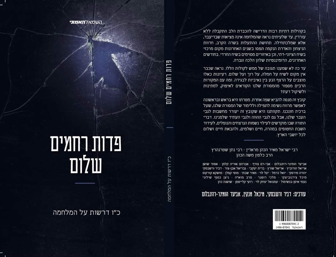 ספר שהוצאנו וזכיתי גם לכתוב בו, יושק בכנס השמאל האמוני הקרוב. אלטרנטיבה דתית לתקופה הנוכחית, ואלוהים כמו אנחנו זקוקים לאחת כזאת