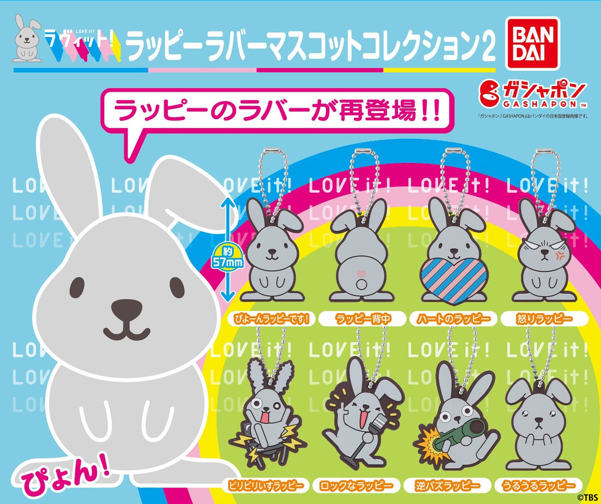 商品情報】 ／ #ラヴィット！ ラッピーラバーマスコットコレクション2