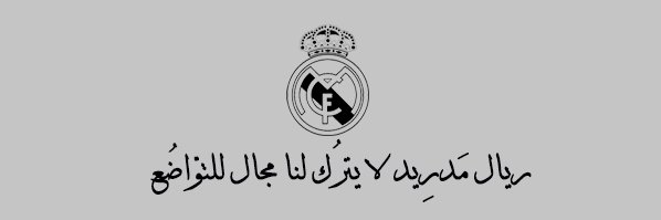 شعار وفوقة تاج هذا هو شعار اعظم كيان...
بنهاية اليوم اذكركم بجملتي الشهيرة
احبك نادي قلبي🤍
احبك ريال مدريد👑
تصبحون على خير مدريديستا..