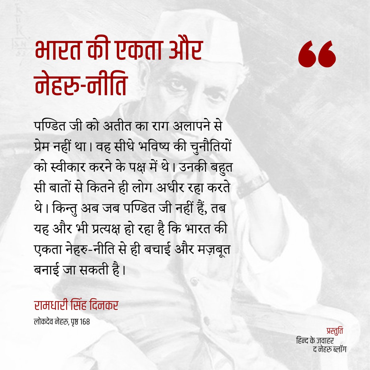 भारत की एकता नेहरू-नीति से ही बचाई और मज़बूत बनाई जा सकती है। (रामधारी सिंह दिनकर) #नेहरू #दिनकर