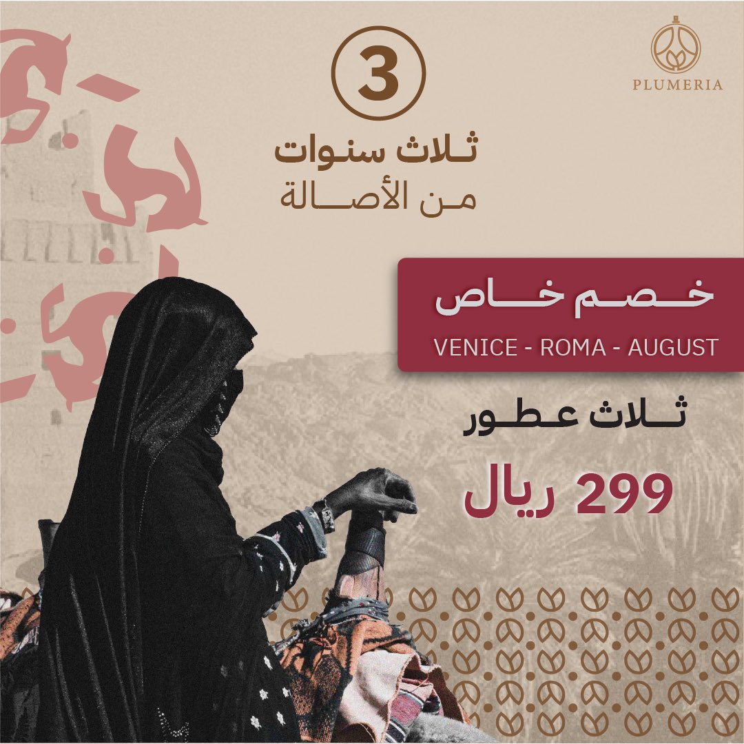 من #يوم_بدينا 🇸🇦 
3 سنوات معاكم نفخر فيها ، وكبرنا فيها معاكم 💛
وحقكم علينا بمناسبة مرور 3 سنوات وتصادفها مع #يوم_التأسيس إننا نجيكم بعرض تاريخي ماصار قبل كذا 💛 

والشحن مجاني لأول 100 طلب 🙏🏻🔥

plumeriaperfumes.com/ZYRWGoo