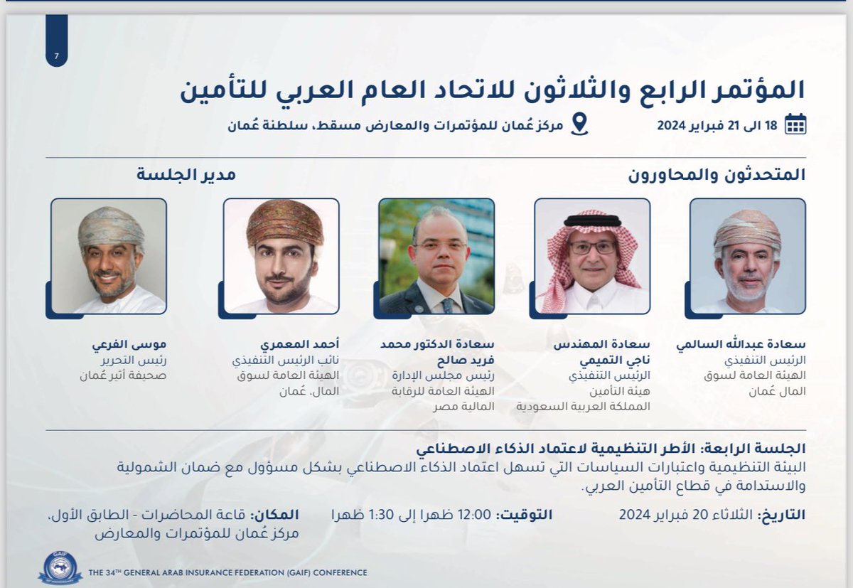 GCIRB_SA's tweet photo. يشارك أعضاء من اللجنة العامة واللجنة التنفيذية لوساطة التأمين واعادة التأمين في المؤتمر العام ال��ربي للتأمين 34 في مدينة مسقط تحت رئاسة هيئة #التأمين https://t.co/WsVCsm0DLo