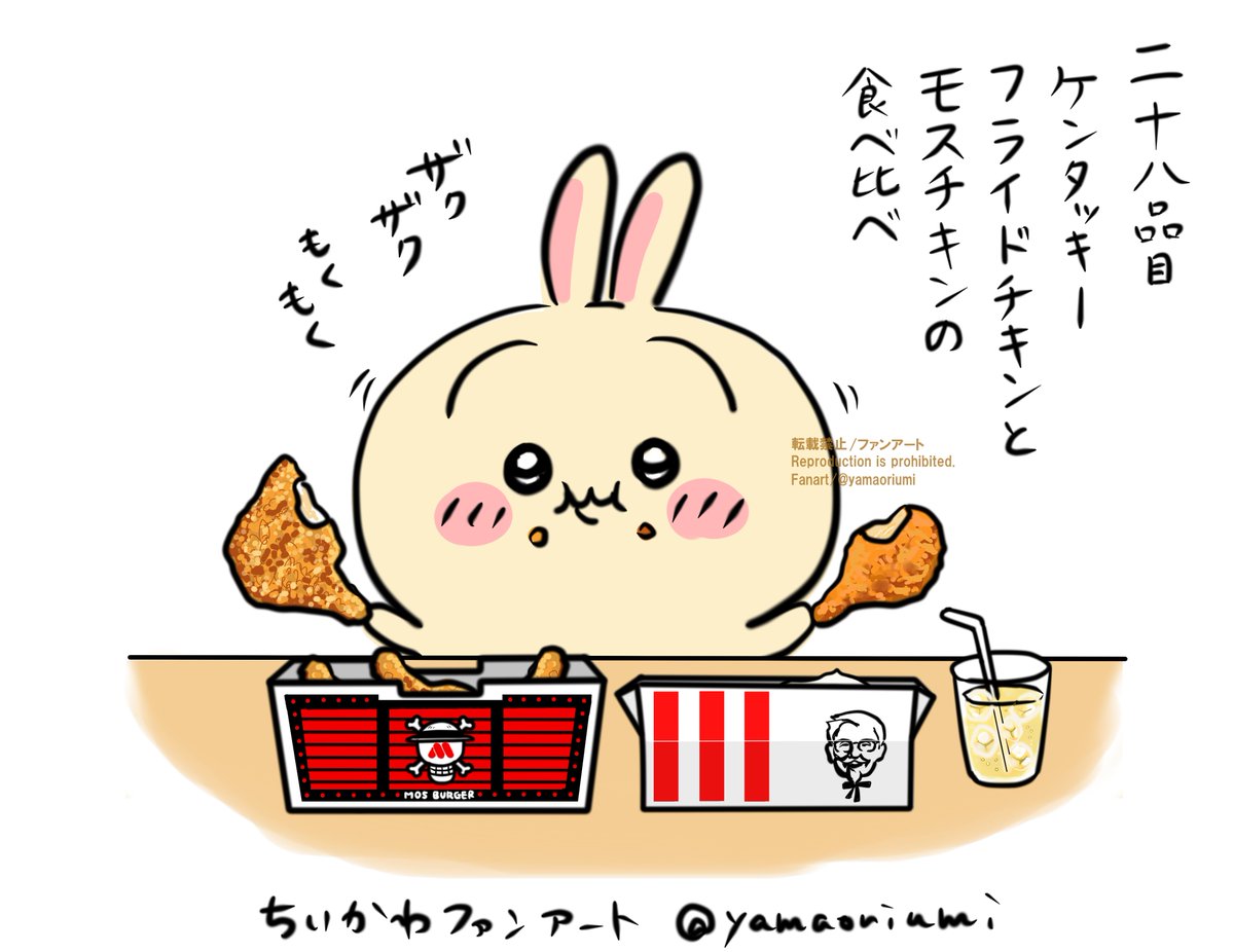 うさぎにいっぱい食べさせたい。二十八品目KFCオリジナルチキンとモスチキンの食べ比べ。
モスチキンは数量限定でワンピのコラボパックがあるみたいなのでワンピデザインで描きました
 #ファンアート 