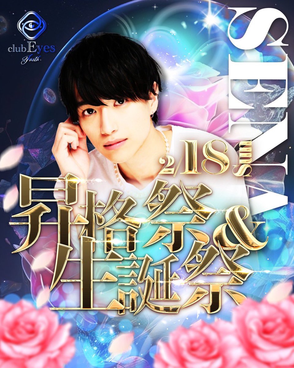 せなさん昇格祭＆birthdayイベントです‼️

 #eyesgroup