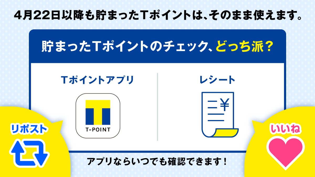アプリ派？レシート派？ ＼ Tポイントがどのくらい貯まったか、皆さんはなにでチェックしていますか👀？  ぜひリツイート🔃といいね💗で教えてください！ 「その他」の方はリプライで具体的に教えていただけると嬉しいです✨ ＃教えてVポイント