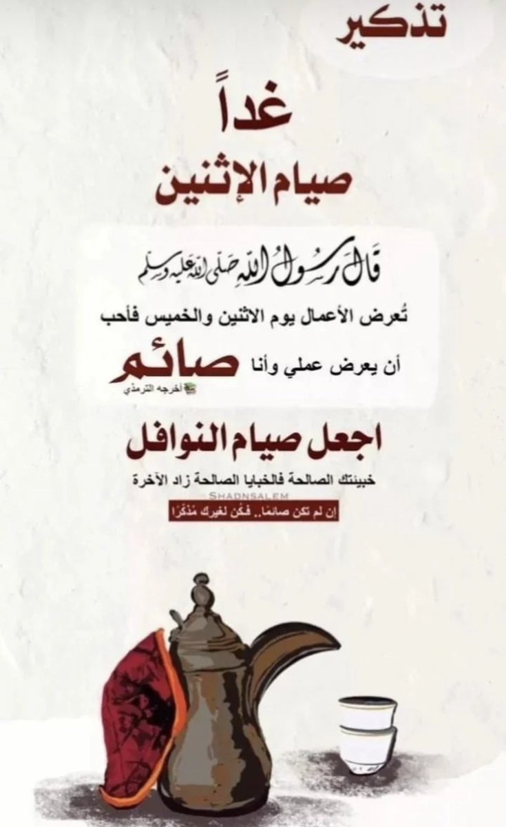 #رفح_تباد غدا صيام الاثنين سُنة عن النبيّ ﷺ، 
لا تُضيعوه 

"إن في الجنة بابًا يقال له الريان
يدخل فيه الصائمون"

_ذڪر وابتغي أجر من يصوم بتذڪيرك

وإن لم تڪُن مع قوافل الصائمين .. فذڪِر