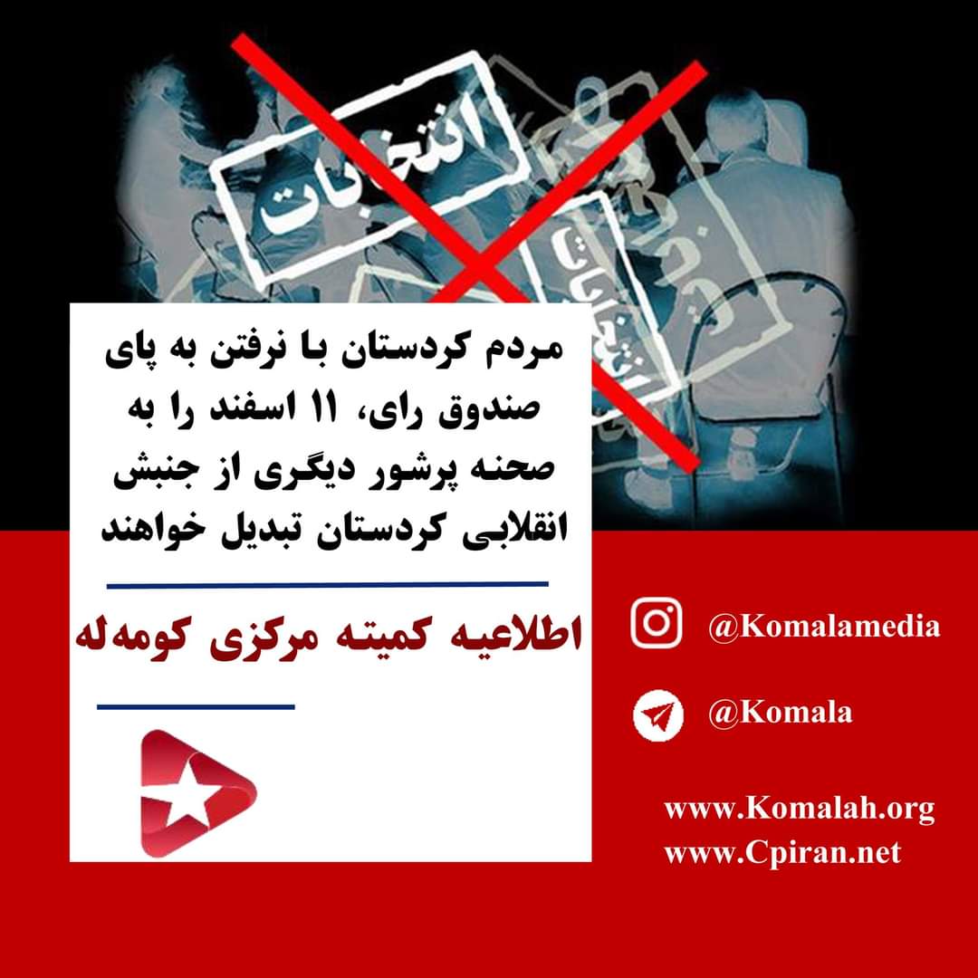 ebrahim34620931's tweet photo. اطلاعیه کمیته مرکزی کومه له

مردم کردستان با نرفتن به پای صندوق رای، ۱۱ اسفند را به صحنه پرشور دیگری از جنبش انقلابی کردستان تبدیل خواهند کرد

 قرار است که روز ۱۱ اسفند ماه یکی از بی رونق ترین نمایشهای انتخاباتی رژیم حاکم بر ایران بر روی صحنه بیاید . از هم اکنون همه نشانه ها حاکی از آن است، آنچه که در جمهوری اسلامی انتخابات نامیده می شود، اینبار با یکی از بی سایقه ترین و گسترده ترین تحریم ها در طول حیات ۴۴ ساله این رژیم روبرو خواهد شد.

اینبار نه تنها سازمانهای سیاسی اپوزسیون رژیم، بلکه گروههای مختلف مردم معترض در عرصەهای مختلف اجتماعی، بازنشستگان، کارگران، معلمان، دانشجویان، مالباختگان و غیره در هر اعتراض خود، با صدای بلند و بدون پروا شعار «ما رای نمی دهیم» سر می دهند. موضع مردم معترض در این صحنه ها نه فقط تحریم انتخابات بلکه تقبیح شرکت در این نمایش مسخره است. نمایش انتخابات کنونی آنقدر مفتضحانه است که حتی اصلاح طلبان که خود همیشه بخشی از فعالین آن بوده اند، به دلیل رد صلاحیت شان از سوی شورای نگهبان، وحتی بعضی از نزدیک ترین حلقه های حکومتی که تا دیروز از مهره های اصلی این رژیم بودند ومشمول تازه ترین تصفیه های درونی شده اند، با زبان بی‌زبانی تحریم انتخابات را اعلام کرده اند.

برای اکثریت مردم ایران جمهوری اسلامی در ردیف دیگر جریانهای اسلامی در منطقه نظیر داعش، طالبان وحزب الله و غیره قرار دارد، با این تفاوت که این رژیم فرصت بیشتری برای ریختن زهر خود در پیکر این جامعه و کل منطقه داشته است و فلاکت را در ابعاد وسیعتری بر زندگی مردم ایران و منطقە تحمیل کرده است. کشاندن ٧٠ درصد از مردم به زیر خط فقر، آنهم در کشوری که بر دریائی از ثروتهای طبیعی نشسته است، محروم کردن شهروندان از ابتدائی ترین آزادیها و حقوق اجتماعی، کشتارهای جمعی، شکنجه ، اعدام و ترور، اعمال ارتجاعی ترین قوانین بر زنان و بر زندگی احاد مردم، دشمنی با آزادی و حقوق ابتدائی ملتهای تحت ستم، گسترش فاجعه بارترین آسیبهای اجتماعی، این حاصل ۴۴ سال حاکمیت رژیم اسلامی است. رژیمی که میخواهد نشان دهد هر چند سال یکبار گویا مشروعیت خود را از رای مردم گرفته است.

اینبار میزان مشارکت مردم اولویت رژیم نیست، مسئله آنها کسب آمادگی در سطوح مختلف رژیم برای رویاروئی های سرنوشت ساز است. در این رویاروئی ابزار آنها توهم پراکنی و فریب نیست، چون این حربەها دیگر کارآئی ندارند، بلکە ابزار آنها سرکوب است. نظام اسلامی حاکم شمشیرشان را بر علیه مردم از رو بسته اند. اگر در گذشته توهم و فریب در استراتژی بقای رژیم جایگاهی داشت، امروز محور اصلی آن اتکاء بلاواسطه به تهدید، ارعاب و سرکوب است. اینکه تا چه اندازه فرصت آنرا خواهد داشت که این استراتژی را در ابعاد جدید آن به اجرا بگذارد و اگر هم به اجرا گذاشت تا چه اندازه کارساز خواهد بود، البته زیر سوال است؟ کما اینکه به دنبال کشتار دیماە ٩٦ و آبان ماه ٩٨، و در جریان انقلاب ژینا نتوانست از طریق سرکوب مردم معترض را مرعوب سازد.

امروز رژیم موفقیت خود را در برگزاری این باصطلاح انتخابات در این می بیند که بتواند آنرا به آرامی از سر بگذراند. دغدغه تشکیل صف های طولانی در باجه های رای گیری و غیره را ندارد. سپاهیان، بسیجی ها، ارتشی ها، بخشهای از عوامل دور و بر دستگاههای رژیم و خانواده هایشان برای یک نمایش حداقلی همیشه در دسترس هستند و این بار همین برایشان کافی است و با مشکل « رای من کو؟» هم روبرو نخواهند شد.

تا آنجا که به مردم کردستان مربوط می شود، آنچنان که ۴۴ سال قبل رفراندم فریبکارانه و قلابی«حکومت اسلامی نه یک کلمه زیاد و نه یک کلمه کم» خمینی را یکپارچه بایکوت کردند و سالهای بعد در بسیاری از صحنه های دیگر آنرا تکرار کردند، امروز قاطعانه تر از گذشته ارزشی برای این نمایش انتخاباتی هم قائل نخواهند بود. این بار نیز با ظاهر نشدن در پای صندوقهای رأی و تحریم گسترده آن، یکبار دیگر به این رژیم کشتار و جنایت، رژیم مسبب فقر و گرسنگی و بیکاری،رژیم گسترش اعتیاد و تن فروشی، رژیم دزدی و فساد و اختلاسها، «نه»  محکم خواهند گفت.

گروهها و کسانی که در کنار عوامل جیره خوار و سرسپرده رژیم به بازار گرمی برای این مضحکه انتخاباتی جمهوری اسلامی می پردازند و یا به پای صندوقهای رِأی می‌روند، بدون شک فردا شرمسار اکثریت مردم کردستان خواهند بود. بایکوت گسترده، قاطعانه و چشمگیر نمایش ١١ی اسفند، شایسته مردمی است که ۴۴ سال است در مقابل حاکمیت این رژیم، سرفرازانه مقاومت می کنند. ضروری است که مردم کردستان با نرفتن به پای صندوقهای رای، تحریم نمایش انتخاباتی رژیم را به یکی دیگر از صحنه های پرشور جنبش انقلابی کردستان تبدیل کنند.

کمیته مرکزی کومه له (سازمان کردستان حزب کمونیست ایران)

۲۹ بهمن ۱۴۰۲