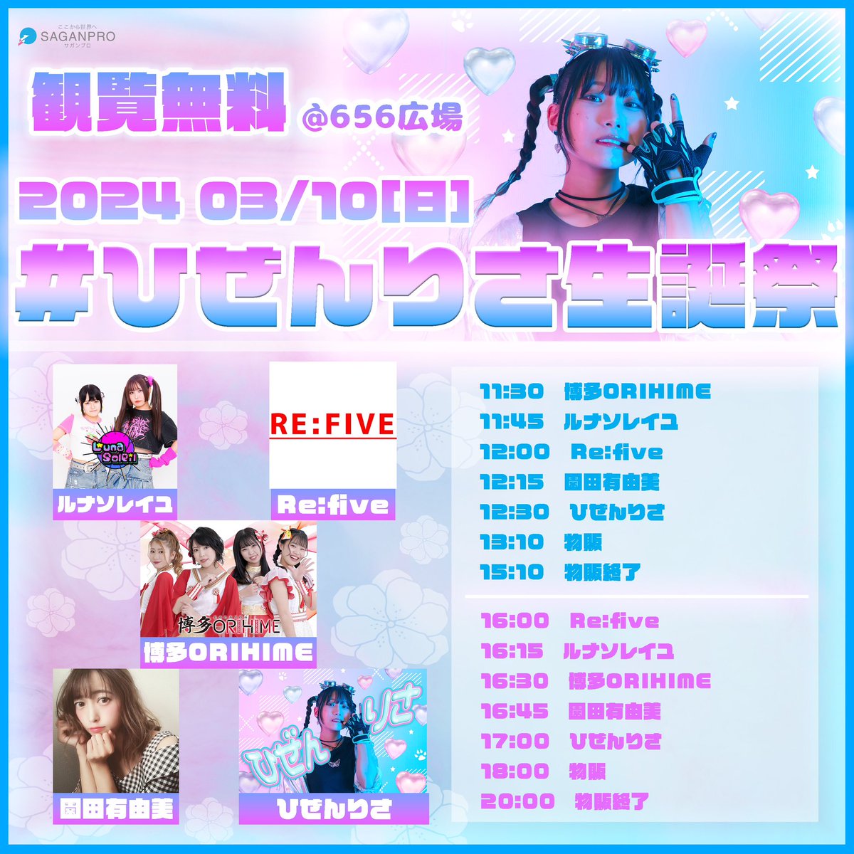 hizen_official's tweet photo. 【🌈2024年3月10日（日）🌈】
#ひぜんりさ生誕祭2024  in佐賀城下ひな祭り
日程：2024年3月10日㈰
場所：656広場(佐賀市呉服元町2-25)
時間：◆1部11時30分〜/◆2部16時〜
料金：観覧無料
当日のイベントハッシュタグは
#ひぜんりさ生誕祭2024 です！
みんなで盛り上がろう🎉 https://t.co/RHu5ezgBLC
