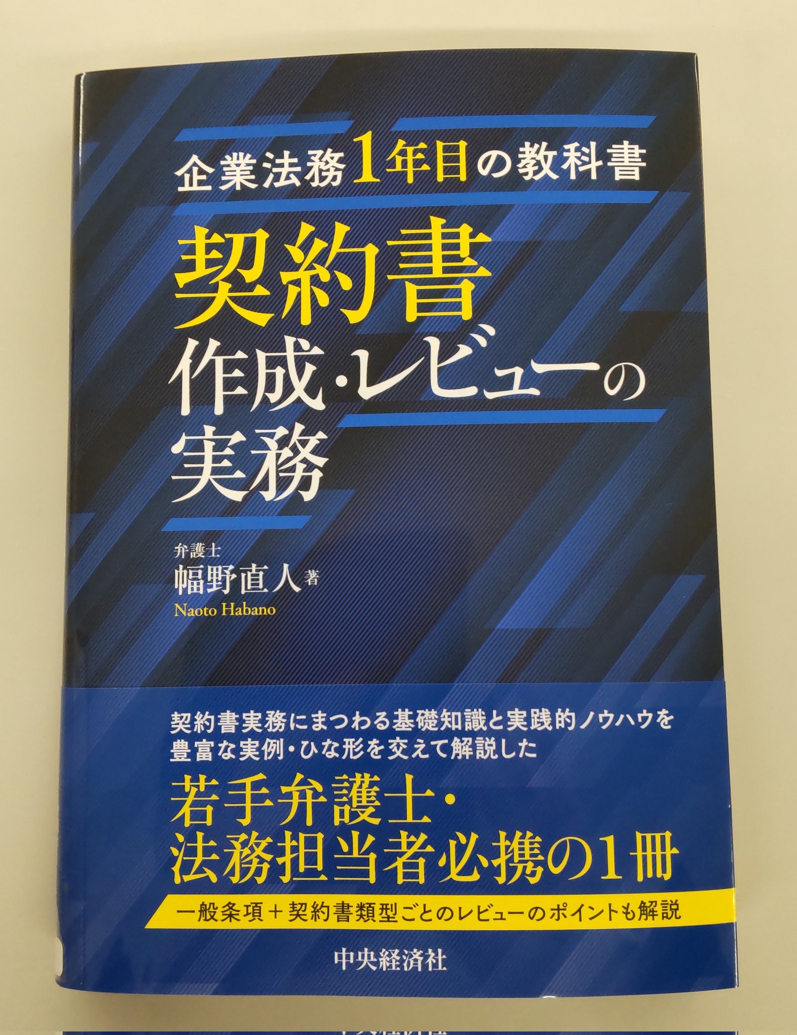 企業法務1年目の教科書 契約書作成・レビューの実務／幅野 直人