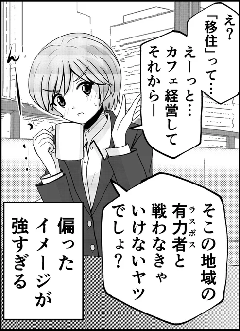 普通の人が考える「地方移住」ってまずは「そこに収入源として仕事と雇用があって、毎日の買い物が出来て学校があって、病院があって…」といった「日常がちゃんと過ごせるか」ということだと思う。
限界集落での自給自足とか、地元有力者とのバトル等はエンタメ要素が強く、地方移住の本質とは別物。 