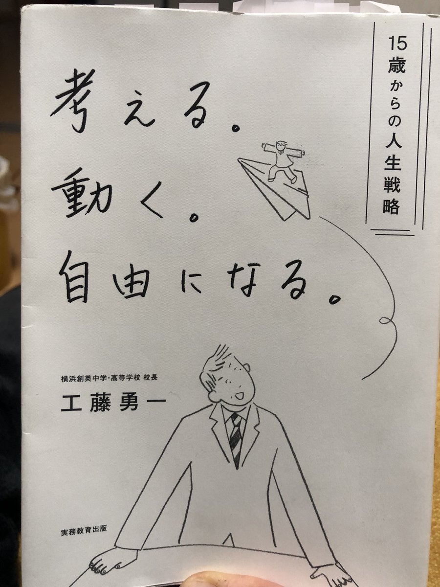 【読書記録　その18】
教育者として大変素晴らしいマインドをお持ちの工藤勇一先生🧑‍🏫中学生に向けて書かれた本だが、子育てにも通ずる部分も多く、子どもと関わる大人の必読書といってもいいほど📖
キーワードは「対話力」と「コンピテンシー」☝️

#学校教育
#教員
#子育て
#工藤勇一