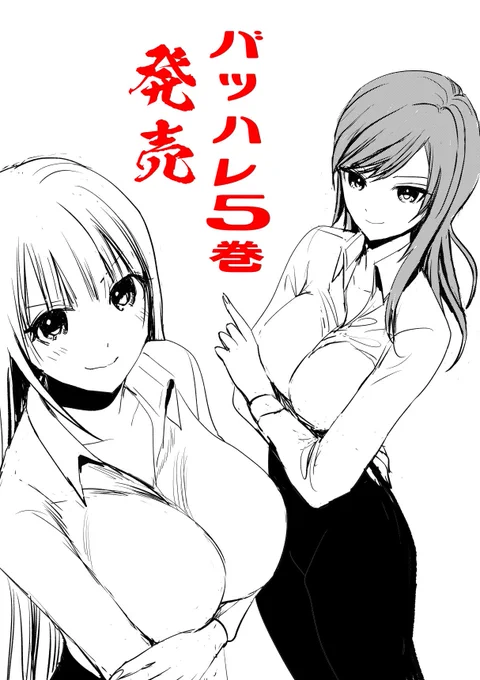本日バツハレ5巻発売です
紙 電子同日発売です

#バツハレ
よろしくお願いいたします 