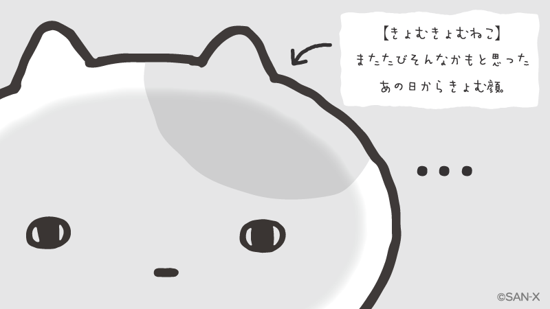 きょむ サンエックス【公式】 on X: 