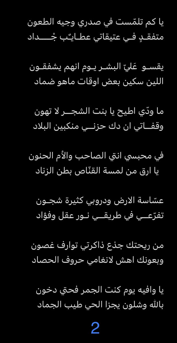 stamjo1's tweet photo. ما ودّي اطيـح يا بنـت الشجـر لا تهـون
وقفـاتي ان دك حــزني منكبين البــلاد

في محبسي انتي الصاحب والأم الحنون
يا ارق من لمسـة القنـاص بطـن الزنـاد https://t.co/1FeG6MWGV7
