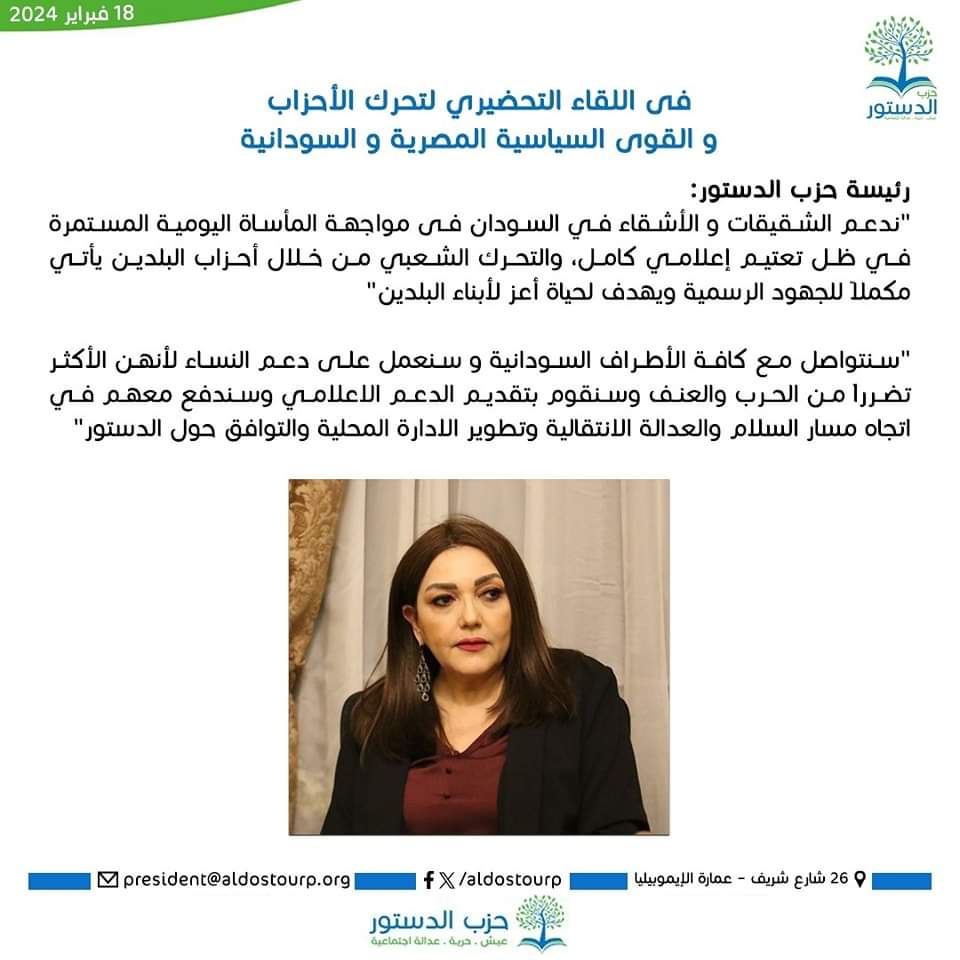 AlDostourP's tweet photo. حزب الدستور يتقدم بمشروع وثيقة عمل لتحرك الأحزاب المصرية والسودانية لوقف الاقتتال والمضي نحو السلام وإسقاط الديون وتذليل العقبات فى الحركة أمام المواطنين والمستثمرين السودانيين وسبل تحسين الأحوال المعيشية للمصريين والإنسانية للسودانيين
https://t.co/WOeMbt8j3L https://t.co/rEeGYeSrHh