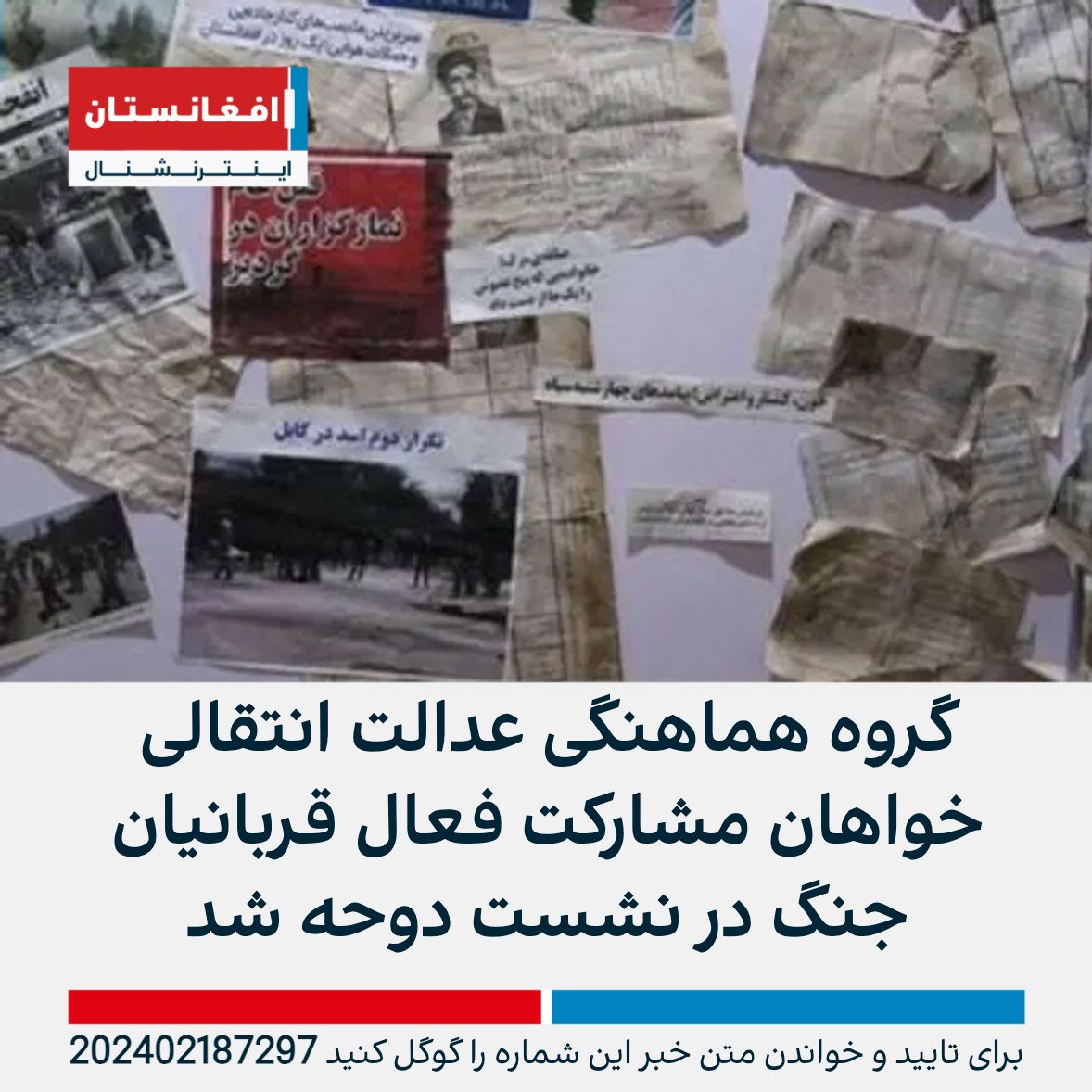 AFIntlBrk's tweet photo. گروه هماهنگی عدالت انتقالی در بیانیه‌ای از جامع نبودن نشست دوحه انتقاد کرد. این نهاد خواستار مشارکت فعال قربانیان جنگ در چنین نشست‌ها با محوریت افغانستان شد.
این نهاد همچنین بر تضمین عدالت برای قربانیان جنگ در افغانستان تاکید کرده است.

https://t.co/NrpMxaQ0ag https://t.co/dGe7MKXpAI