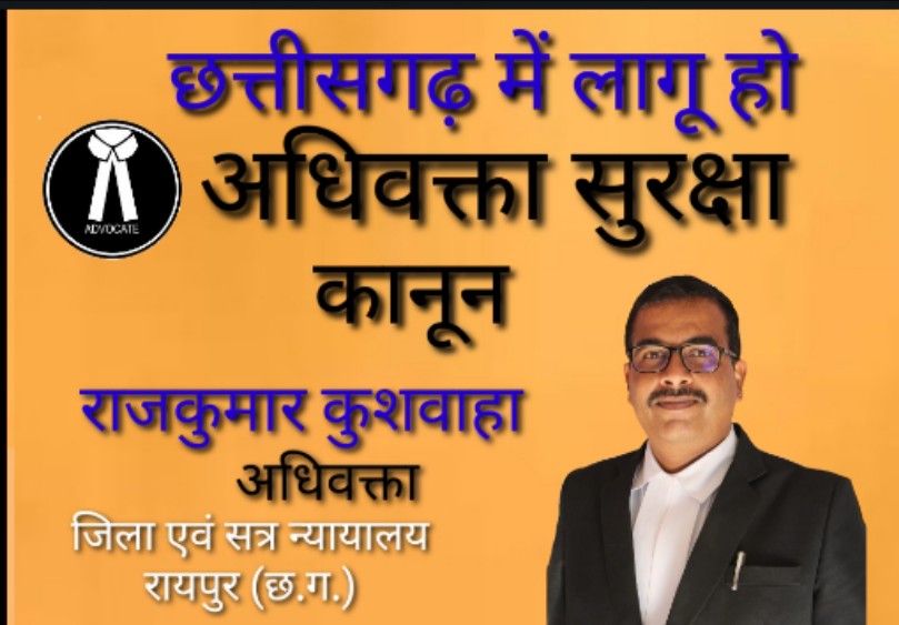 #Chhattisgarh #छत्तीसगढ़ में लागू हो #अधिवक्ता_सुरक्षा_कानून 
#WewantAdvocateProtectionAct
#AdvocateProtectionAct

<a href="/vishnudsai/">Vishnu Deo Sai</a>
<a href="/PMOIndia/">PMO India</a>
<a href="/ArunSao3/">Arun Sao</a> 
<a href="/vijaysharmacg/">Vijay sharma</a> 
<a href="/OPChoudhary_Ind/">OP Choudhary</a> 
<a href="/ChhattisgarhCMO/">CMO Chhattisgarh</a>