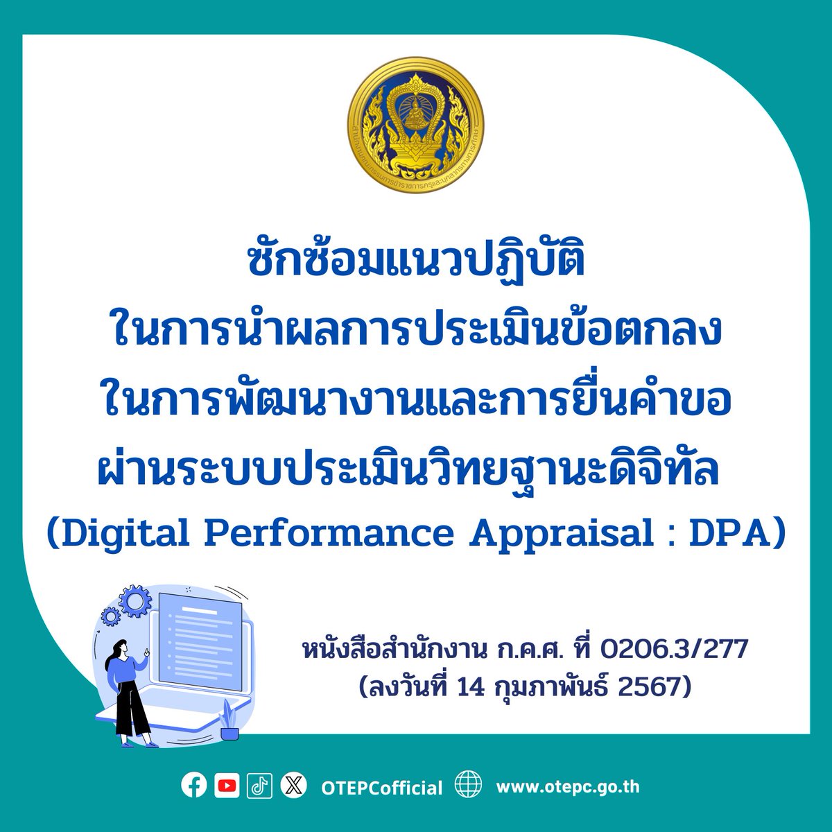 OTEPCofficial's tweet photo. 📍 ซักซ้อมแนวปฏิบัติในการนำผลการประเมินข้อตกลงในการพัฒนางานและการยื่นคำขอผ่านระบบประเมินวิทยฐานะดิจิทัล (Digital Performance Appraisal : DPA)

รายละเอียด >> https://t.co/wVBBcu8sIT

#ระบบDPA #วิทยฐานะ #วPA #ประเมินวิทยฐานะ #สำนักงานกคศ #กระทรวงศึกษาธิการ #เรียนดีมีความสุข https://t.co/ohNAxwDgZS