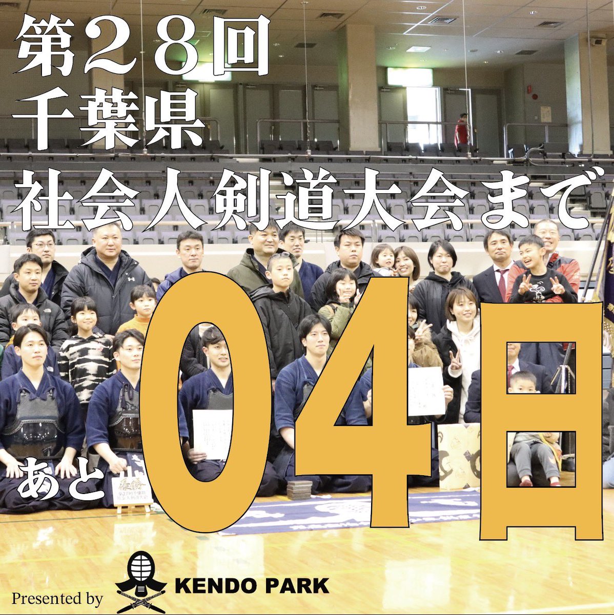 chibashakaijin's tweet photo. 当日は寒いようです🥶
防寒対策しっかりお願いします！
※会場は暖房つけてます。
presented by KENDO PARK

日付：2024/2/24（土）
場所：船橋アリーナ
チーム数：169チーム

選手名簿、試合表等は
ホームページで公開しております！

#千葉県社会人剣道大会
#presentedby
#kendopark
#剣道
#大人剣道 https://t.co/bimZCVzGa9