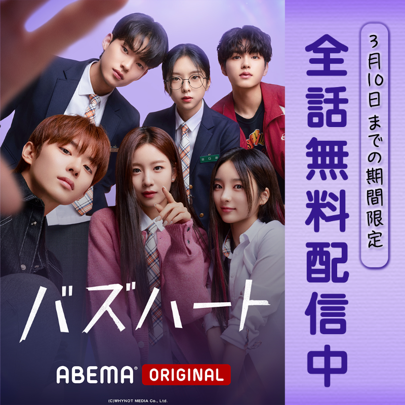 abema_kpopdrama's tweet photo. 3/10までの期間限定!
ドラマ『 #バズハート 』
全話無料配信スタート🟣
<キャスト>
#ウヨン ( #wooah )
#チョン・ゴヌ
#カンミン ( #VERIVERY )
#ソ・スヒ
#イ・ジヌ ( #GHOST9 )
#E_JI ( #ICHILLIN )
#손가락만까딱하면 #SnapandSpark
