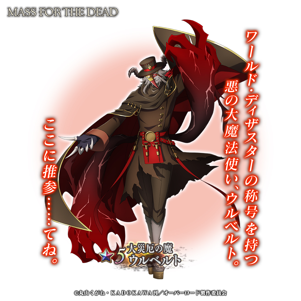 有償限定5周年ステップアップ召喚-ウルベルト-』開催！ 至高の御方の