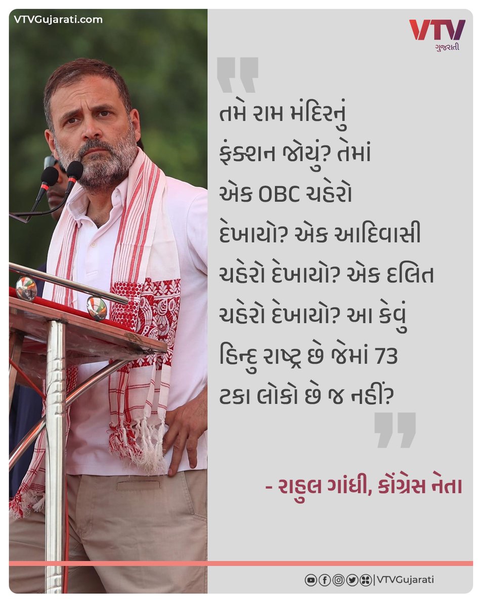 કોંગ્રેસ નેતા રાહુલ ગાંધીએ રામ મંદિર પ્રાણ પ્રતિષ્ઠા મહોત્સવ મુદ્દે ફરી ઉઠાવ્યો સવાલ

#RahulGandhi #ayodhya #rammandirnews #rammandir #UttarPradesh #Congress
#vtvgujarati #vtvcard