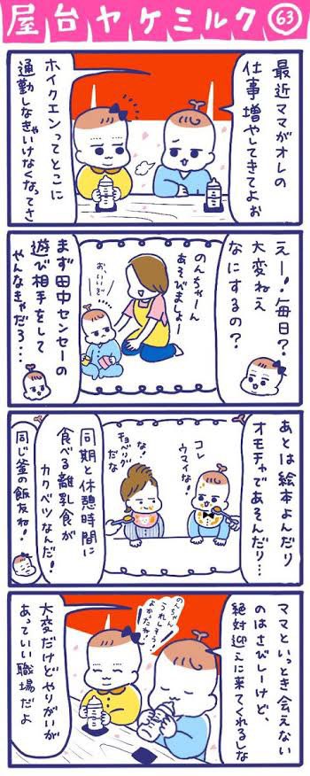 「屋台ヤケミルク」その63
(再掲)

のんちゃん、保育園デビュー✨

#屋台ヤケミルク #育児漫画 