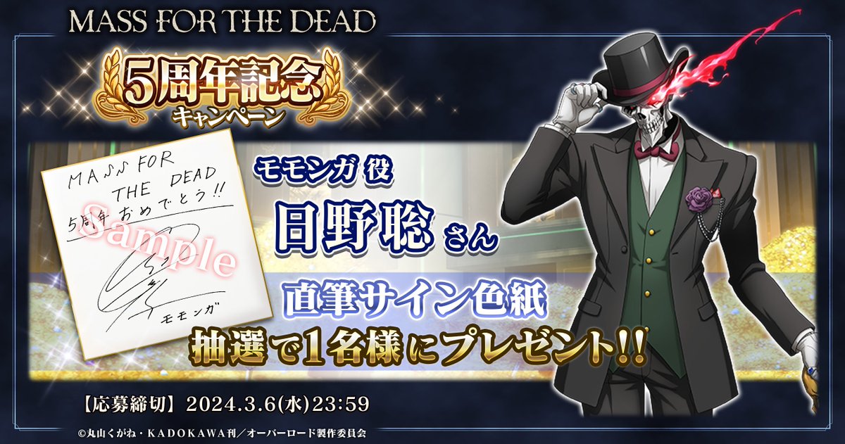 RT @overlord_ch: 【オバマス5周年記念】 サイン色紙があたるフォロー