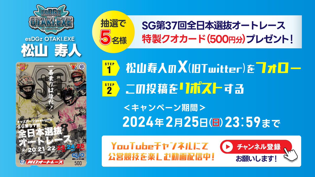 kazutomatsuyama's tweet photo. 🎁フォロー＆リポストキャンペーン🎁

#川口オートレース
SG第37回全日本選抜オートレース(2/20-25)
特製クオカードを5名様にプレゼント✨

応募方法✅
1⃣松山寿人@kazutomatsuyamaをフォロー
2⃣この投稿をリポスト

公営競技を楽しむYouTubeもやってます📺
ぜひch登録も！👇
https://t.co/Q12Isw5TyD https://t.co/vTHppVfh2w