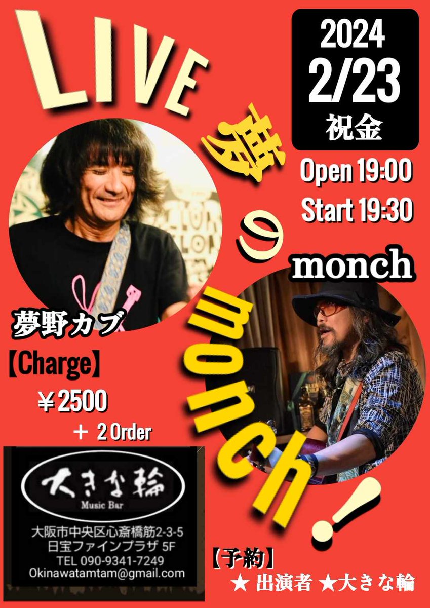 monchbanana's tweet photo. 週末23日(祝/金)は、この方も是非一度ご一緒したかった方とのガッツリツーマンです♪
3月のライブは、奈良、京都と2本だけに絞っていますので、大阪 心斎橋は大きな輪さんでのこのステージ、どうぞお見逃しなく！ https://t.co/7equ0uQWQZ