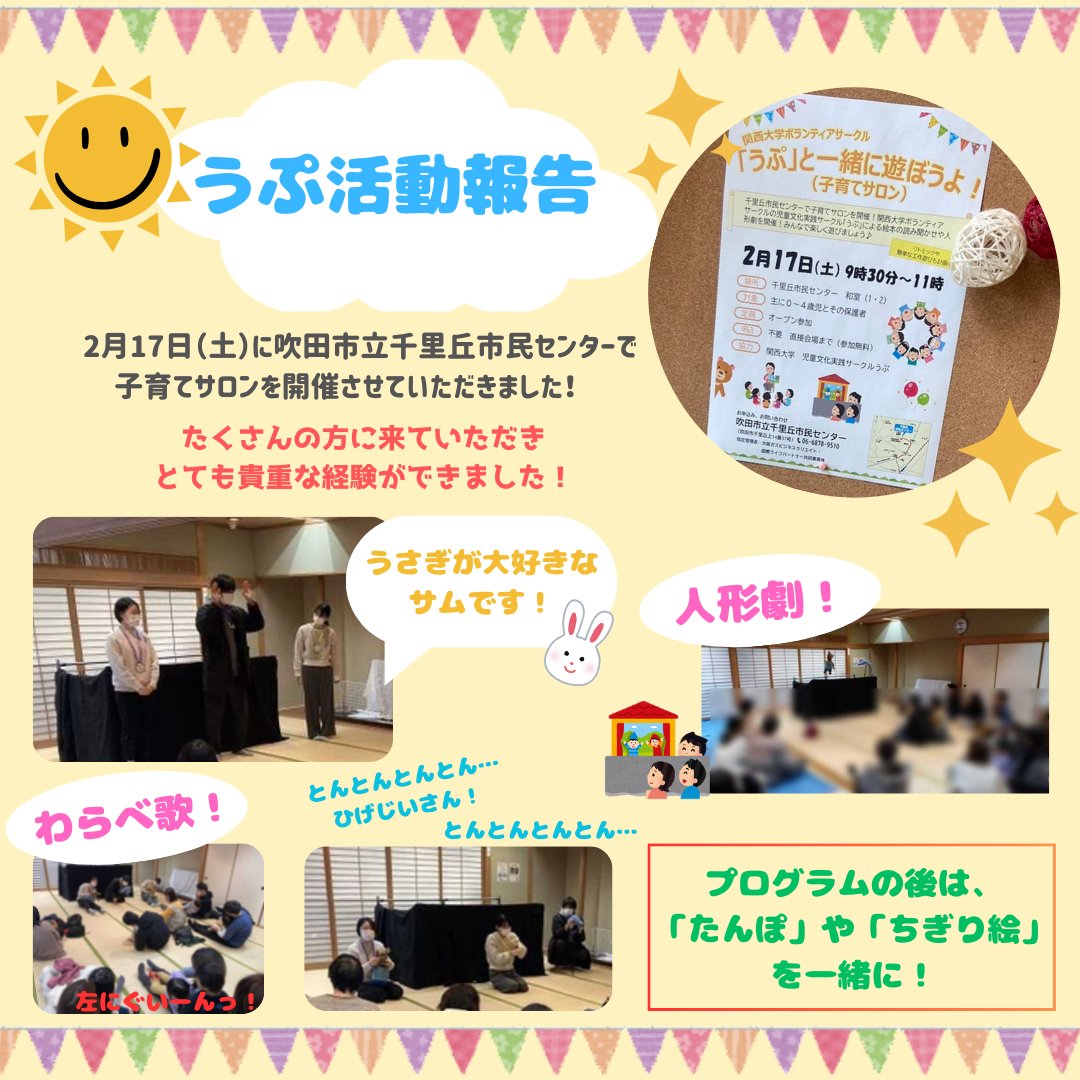 【うぷ活動報告】
2/17に吹田市立千里丘市民センターを訪問しました！
今回は、未就学児を対象に絵本の読み聞かせや人形劇、ちぎり絵などのプログラムを実施✨
未就学児との関わりは少ない分、うぷにとって貴重な経験に！
想像以上に多くの方にお越しいただきました🙇‍♀️
今後も様々な活動に挑戦します！