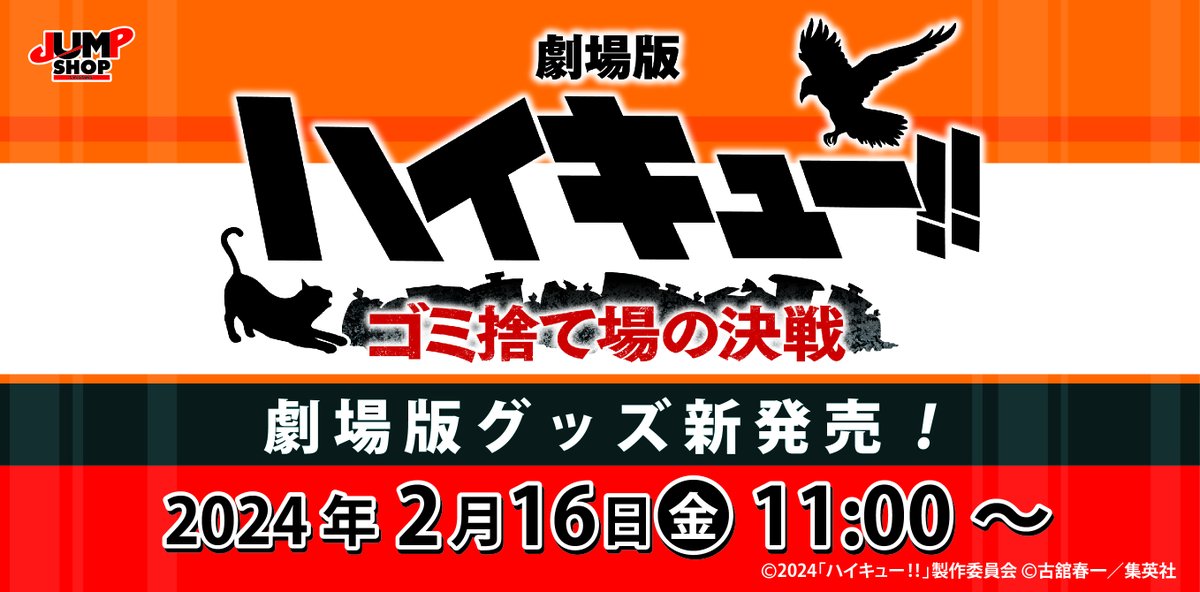 goodshaikyu22's tweet photo. 劇場版『#ハイキュー!!』ゴミ捨て場の決戦
新商品がJUMP SHOPにて発売！

2/20(火)より（全99種販売)
■JUMP SHOP常設13店舗
+期間限定さいたま新都心店+ららぽーと福岡
※休館日店舗は翌営業日より販売

■JUMP SHOPオンライン
2/16(金)より販売中
https://t.co/cZkaSO5zfj

TaSにて受注販売予定 https://t.co/C8a7SyBHFk