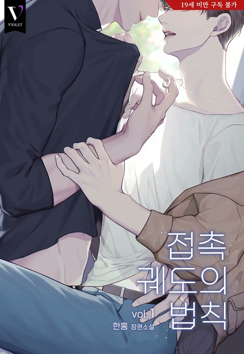 Hhhanhong's tweet photo. (rt)배틀연애미남공개아가공무자각집착공X미남수츤데레짝사랑수의 <접촉 궤도의 법칙>이 출간 되었습니다! 티키타카 기싸움을 하다 어느새 눈맞고 불같이 배맞는 캠게물 이야기❤️‍🔥너희가 친구면 난 친구없어..🔥🔥 리디북스에서 만나보세요! 이 ���윗을 rt해주신 분중 두 분께 책 전권 선물을 드립니다❤️‍🔥 https://t.co/9SNT23vGWV
