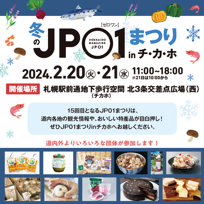 jp01_campaign's tweet photo. /／ 
🗣 冬のJP01まつり開催します‼️
\＼

会場にはJP01最新刊『知りたい！北海道の手みやげ』も登場！

2024.2.20（火）＆21（水）11：00～18：00
チカホ　北3条交差点広場（西）にて、皆様のお越しをお待ちしております🙌

特設サイトはこちら✅https://t.co/f2s4eKncyK https://t.co/8yvfJl7EZ7