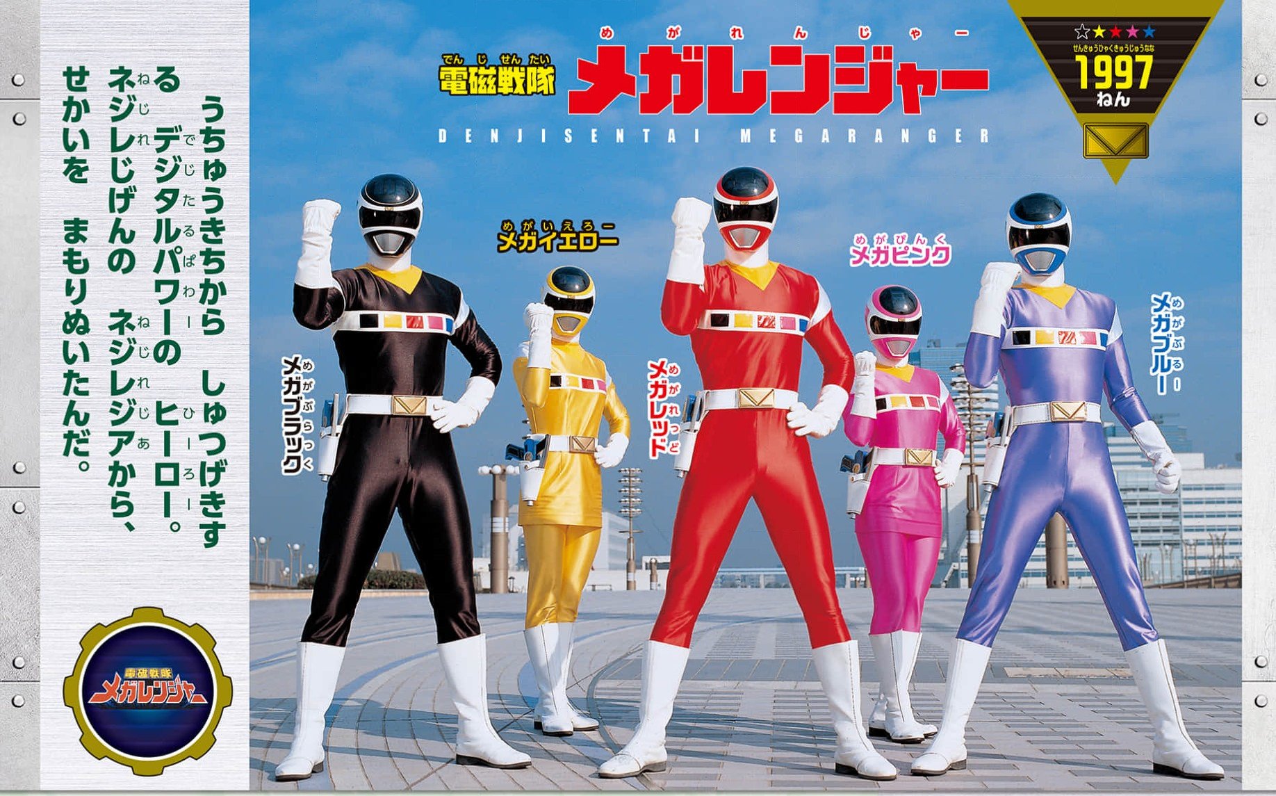 メガレンジャーヒーロー 電磁戦隊メガレンジャー (デンジセンタイメガレンジャー) 戦隊