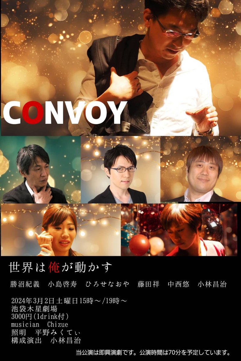 katsuny's tweet photo. 【次回出演】

即興演劇BUNNYS『CONVOY』
3月2日(土) 15時〜／19時〜
木星劇場　3000円（1d付）

キャストはいずれもインプロの手練れ達。お洒落なセカイのおかしなカンケイ⁉︎
池袋の木星で「オトナおもしろい」インプロショーを♪

ご予約↓
https://t.co/VDP6fLct4g

#インプロ 
#インプロコンボイ https://t.co/aWXmXJWrcz