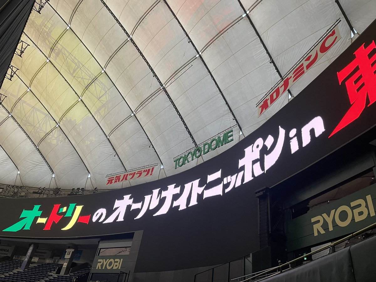 これがアメーバゾーンとなのか…
5万人の笑い声と拍手と溶け合った感覚。
一晩経ってもまだ抜けない。

総合演出しました。
皆さん楽しんでいただけましたか？
わかってたことだし、そりゃそうだ
って話だけど、
改めてオードリー、凄かったですよね！
#オードリーANN東京ドーム
#annkw