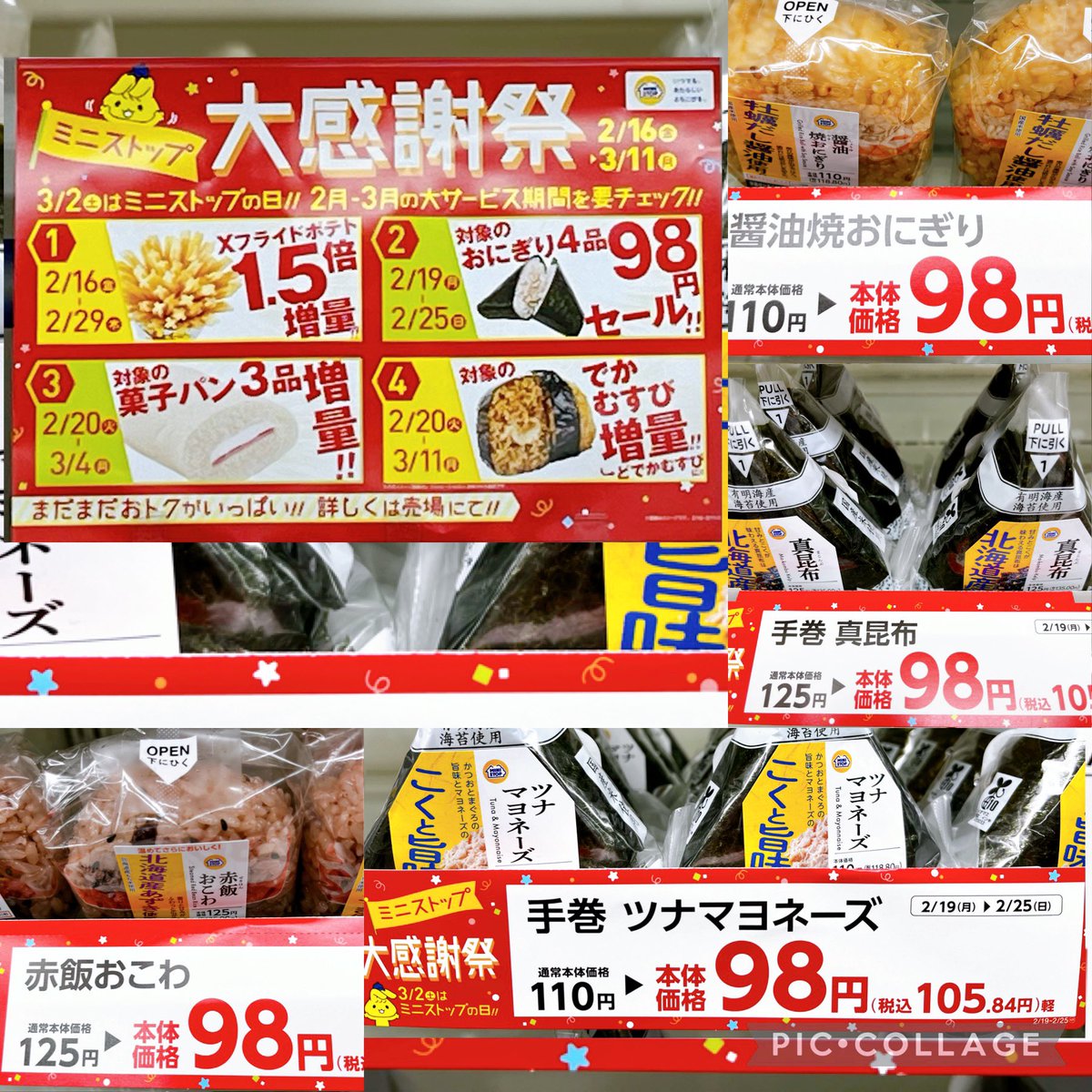 大感謝祭セール第二弾。対象のおにぎり4品限定本体価格98円セール開始しました。
キャンペーン期間は2月25日日曜日までとなります。
おトクがいっぱいミニストップ。
お見逃しなく！