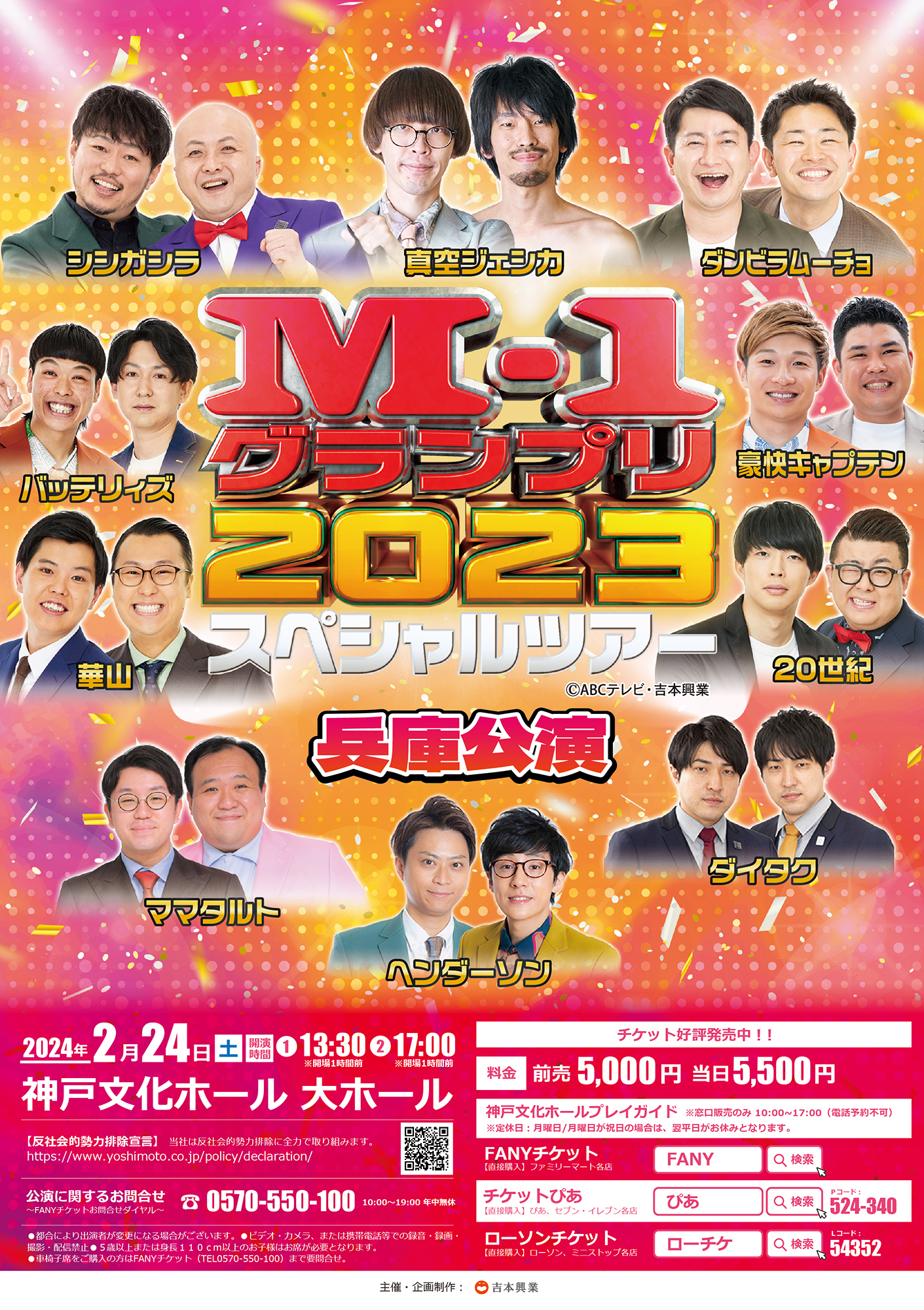 M－1ツアースペシャル2023秋田公演 連番 8月5日15時開演