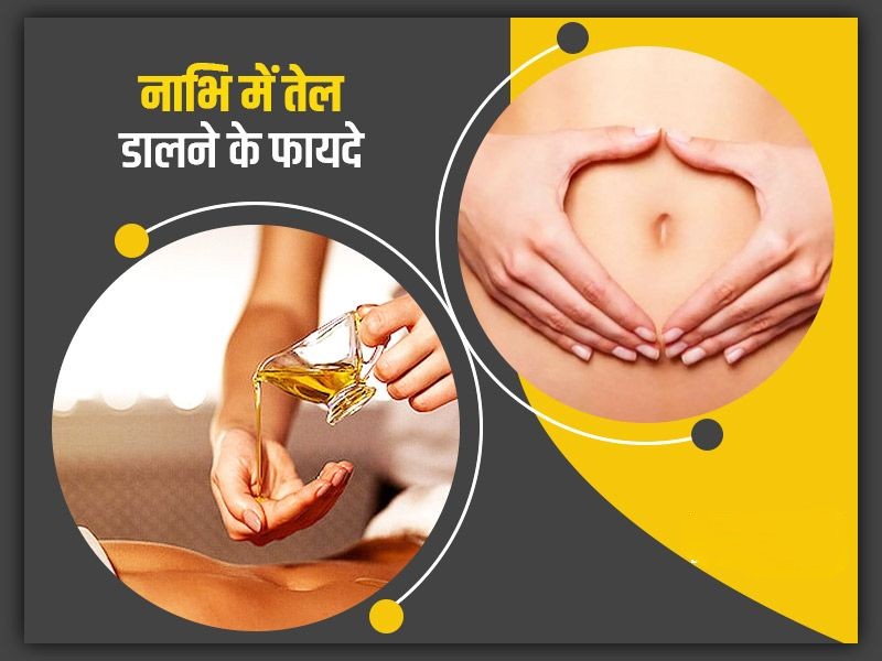 नाभि में तेल लगाने के फायदे :- 

नाभी में गाय का शुध्द घी या तेल लगाने से बहुत सारी शारीरिक दुर्बलता का उपाय हो सकता है।

1. आँखों का शुष्क हो जाना, नजर कमजोर हो जाना, चमकदार त्वचा और बालों के लिये उपाय…

सोने से पहले 3 से 7 बूँदें शुध्द घी और नारियल के तेल नाभी में डालें और