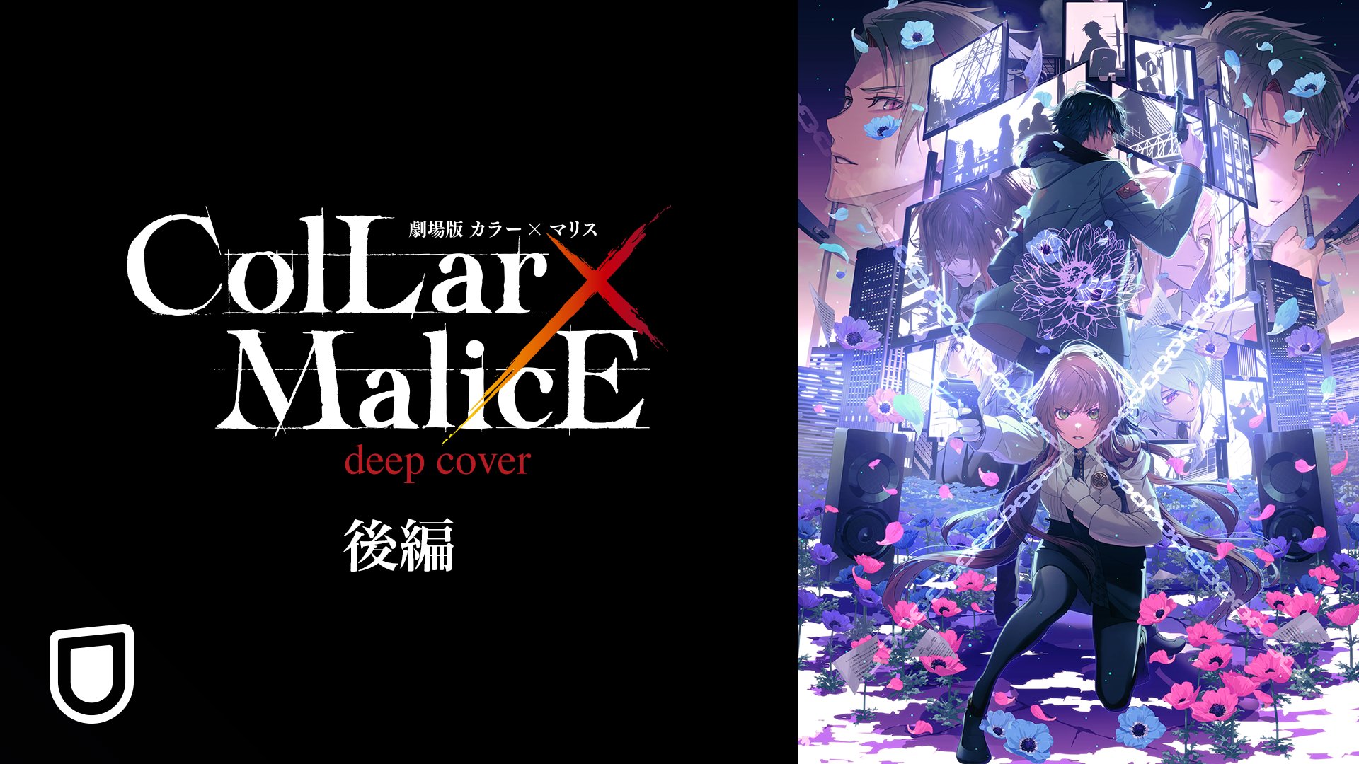 劇場版 Collar×Malice -deep cover-』公式 (@C_M_movie) / X