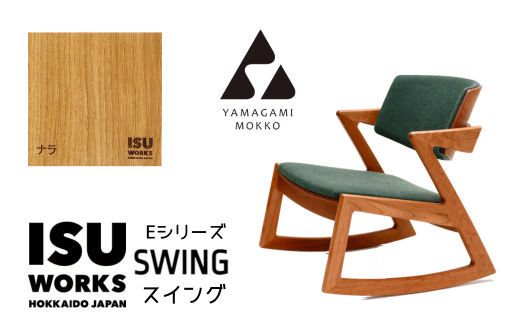 山上木工　ロッキングチェア　
ISU－WORKS　Eシリーズ　SWING

ユラユラと揺れて気持ちいの良い座り心地。脚を伸ばしながら、あぐらをかきながら、自分の好きな格好で座ることができます！

furusato-tax.jp/product/detail…

#津別町
#北海道 
#オホーツク 
#山上木工
#ふるさと納税