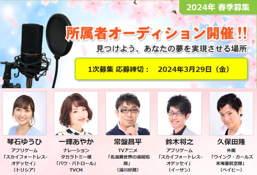 brushupone's tweet photo. ＼2024年 所属声優オーディション／

ブラッシュアップ・ワン新人声優オーディションを開催いたします！

1次募集 応募締切：3月29日（金）

タレントと制作陣が一丸となり、躍進する事務所です！
詳細はこちら⇒https://t.co/i7cVLDP2x6

たくさんのご応募、お待ちしています！ 
#声優AD　#声優募集 https://t.co/62y6zsO7R1