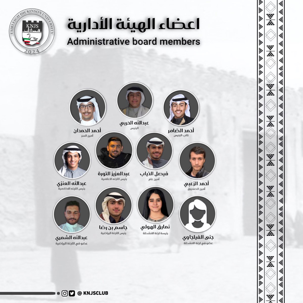 يسر النادي الكويتي في جامعة فيرلي ديكنسون الإعلان عن الهيئة الإدارية الجديدة للعام الدراسي 2024

نسأل الله التوفيق و النجاح في خدمة الطلبة و الطالبات

#KNJSCLUB