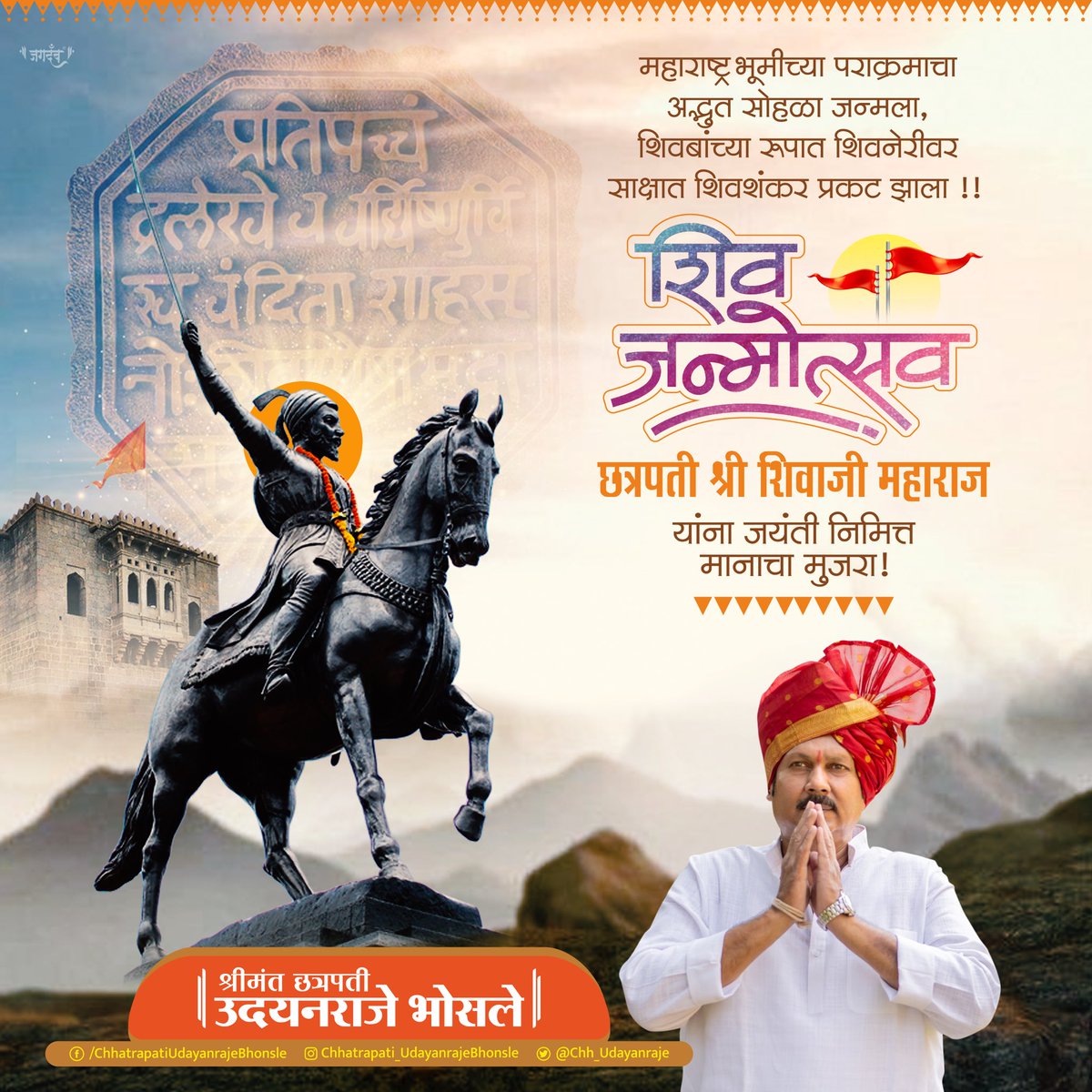 Chh_Udayanraje's tweet photo. छत्रपती शिवराय म्हणजे मातृभूमीला लाभलेलं एक बहुमूल्य वरदानच, महाराजांनी पेटवलेली क्रांतीची मशाल पिढ्यानपिढ्या पुढं सरसावत आहे एखाद्या झंझावाताप्रमाणे म्हणूनच, छत्रपती शिवाजी महाराज आजही सर्वांच्या श्वासात, हृदयात, जगण्यात वसतात. सर्वांना शिवजयंतीच्या मंगलमय शुभेच्छा.
#शिवजयंती https://t.co/E5mbjo5VCu