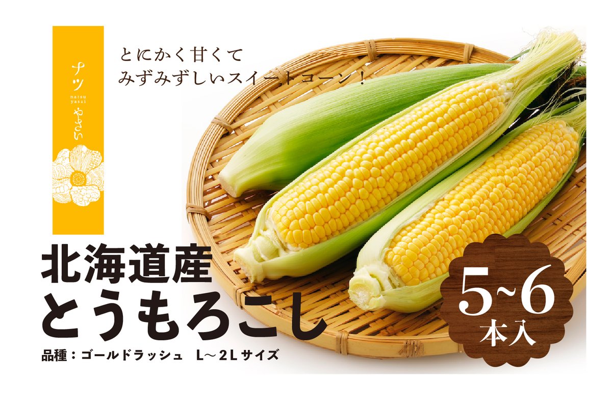 ナツやさい　8月の旬　トウモロコシ　5〜6本🌽

品種は、一粒一粒が黄金のように輝く「ゴールドラッシュ」。
粒皮はやわらかく、芳醇な香りとフルーティーな甘みがぎゅっと詰まったスイートコーンでジューシーではじける食感です。

furusato-tax.jp/product/detail…

#津別町
#北海道
#オホーツク
#ナツやさい