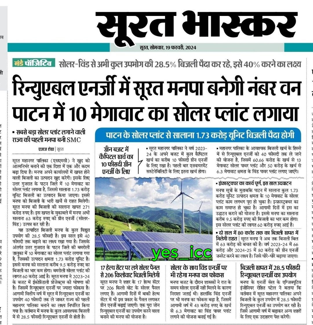 #Surat @OurSMC will be No. 1 for Generating #RenewalEnergy

#DainikBhaskar #yes_icc #SolarPanel #SolarEnergy #Rooftop #Patan #SolarPlants #NorthGujarat #Sun #Electricity #ReduceExpenses